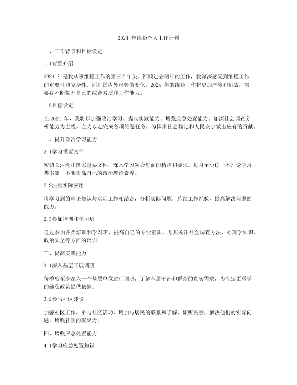 2024年维稳个人工作计划_第1页