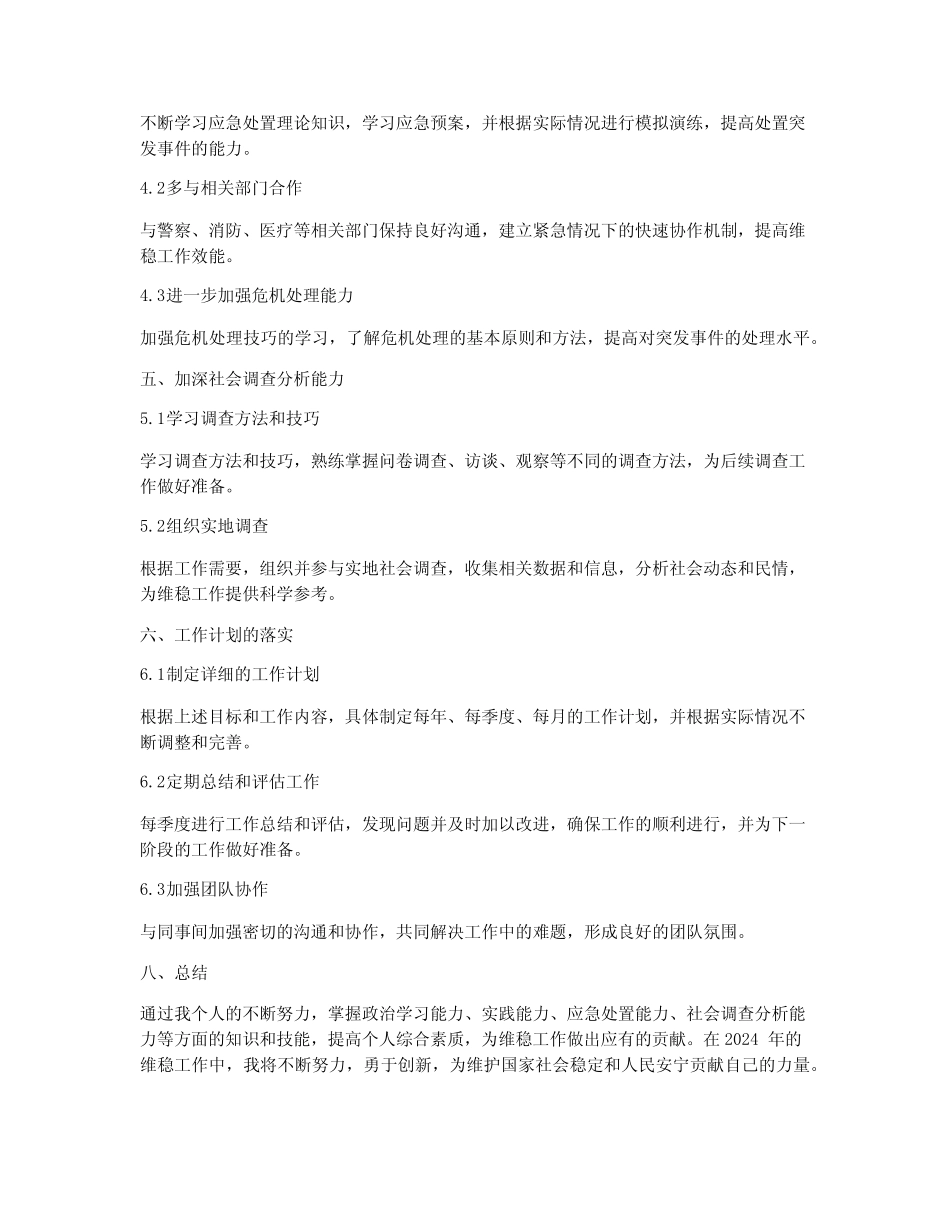 2024年维稳个人工作计划_第2页