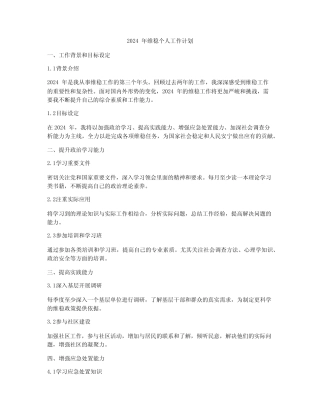 2024年维稳个人工作计划