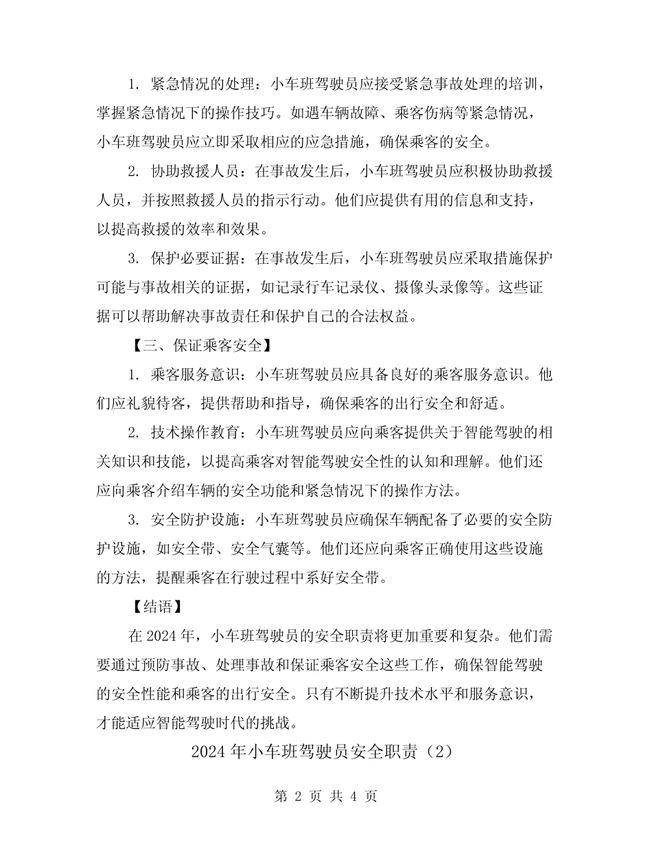 2024年小车班驾驶员安全职责(2篇) _第2页