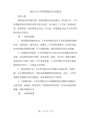2024年小车班驾驶员安全职责(2篇) 