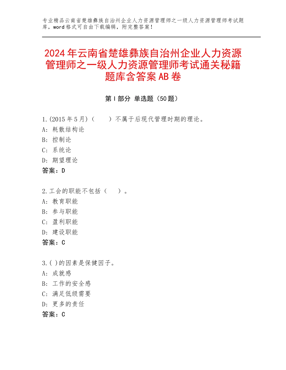 2024年云南省楚雄彝族自治州企业人力资源管理师之一级人力资源管理师考试通关秘籍题库含答案AB卷_第1页