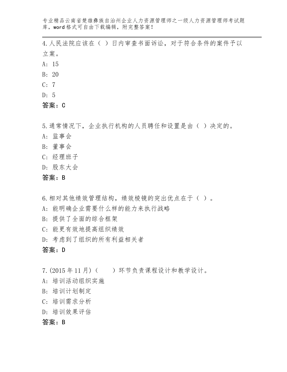 2024年云南省楚雄彝族自治州企业人力资源管理师之一级人力资源管理师考试通关秘籍题库含答案AB卷_第2页