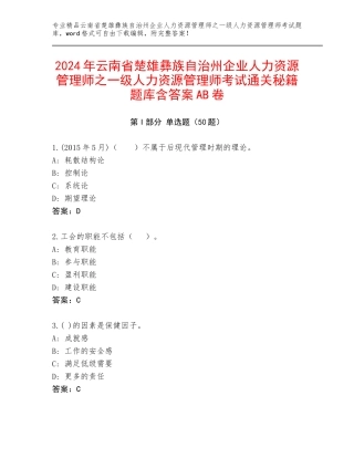 2024年云南省楚雄彝族自治州企业人力资源管理师之一级人力资源管理师考试通关秘籍题库含答案AB卷