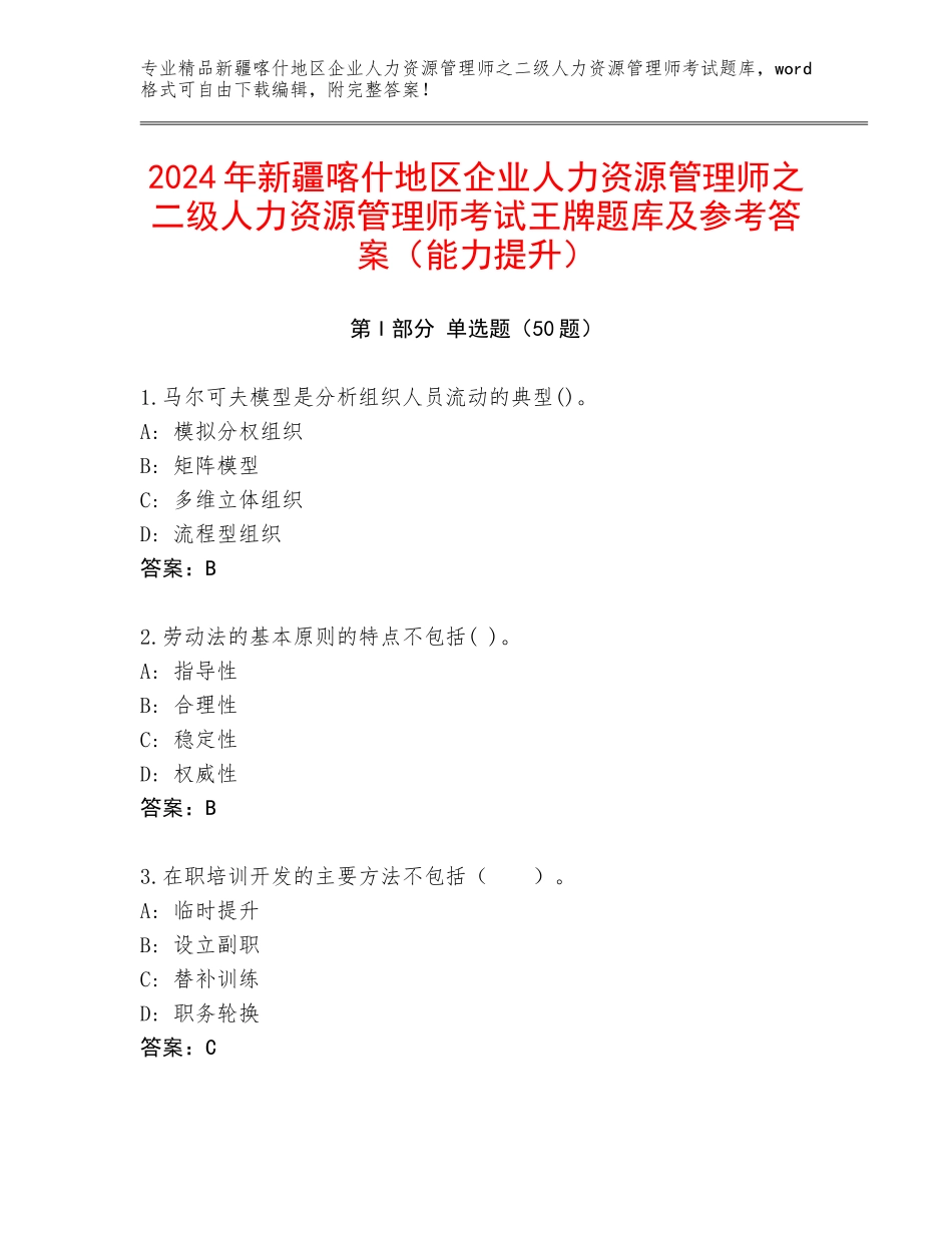 2024年新疆喀什地区企业人力资源管理师之二级人力资源管理师考试王牌题库及参考答案（能力提升）_第1页