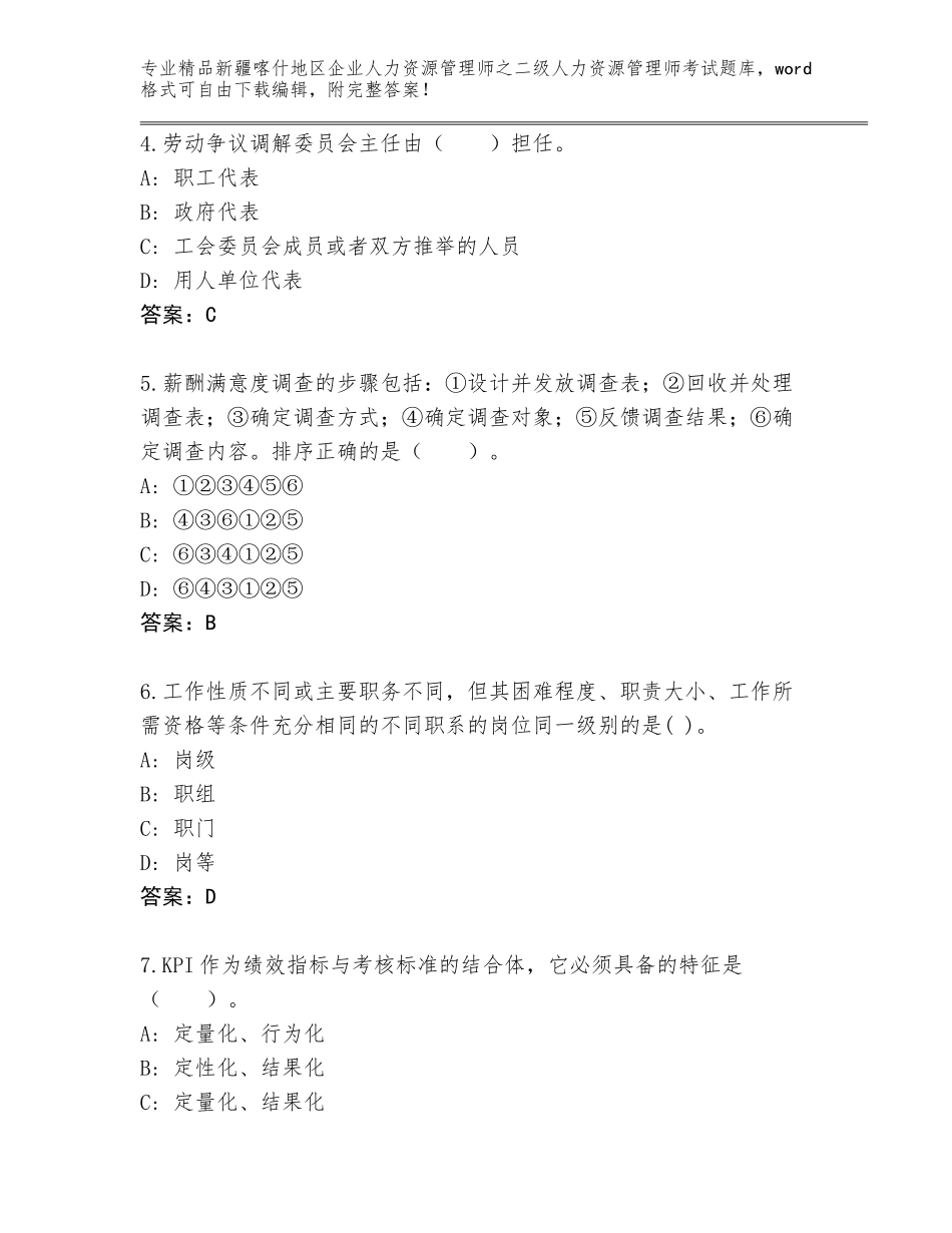 2024年新疆喀什地区企业人力资源管理师之二级人力资源管理师考试王牌题库及参考答案（能力提升）_第2页
