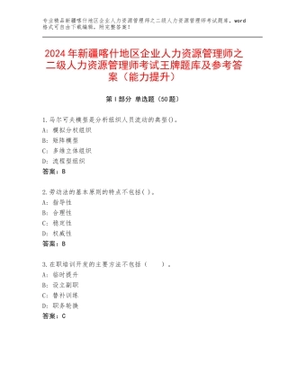 2024年新疆喀什地区企业人力资源管理师之二级人力资源管理师考试王牌题库及参考答案（能力提升）