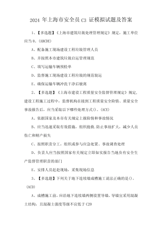 2024年上海市安全员C3证模拟试题及答案 