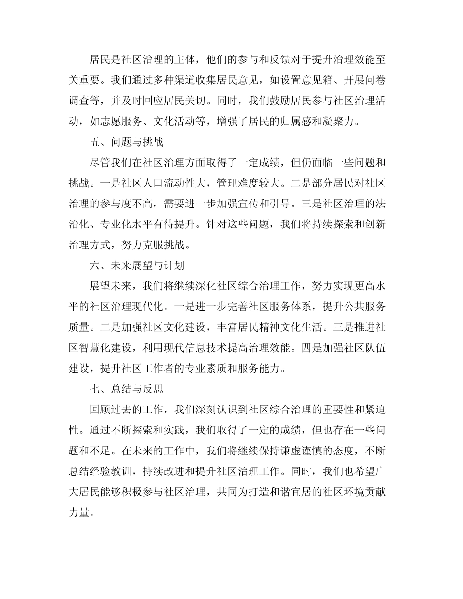 2024年社区综合治理真题述职报告_第2页