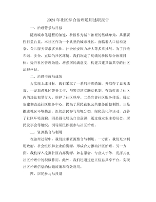 2024年社区综合治理真题述职报告