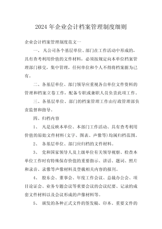 2024年企业会计档案管理制度细则