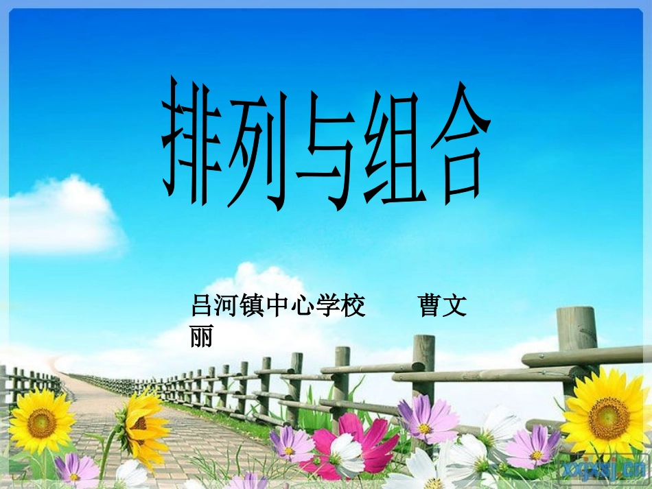 排列与组合课件_第1页