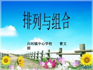 排列与组合课件