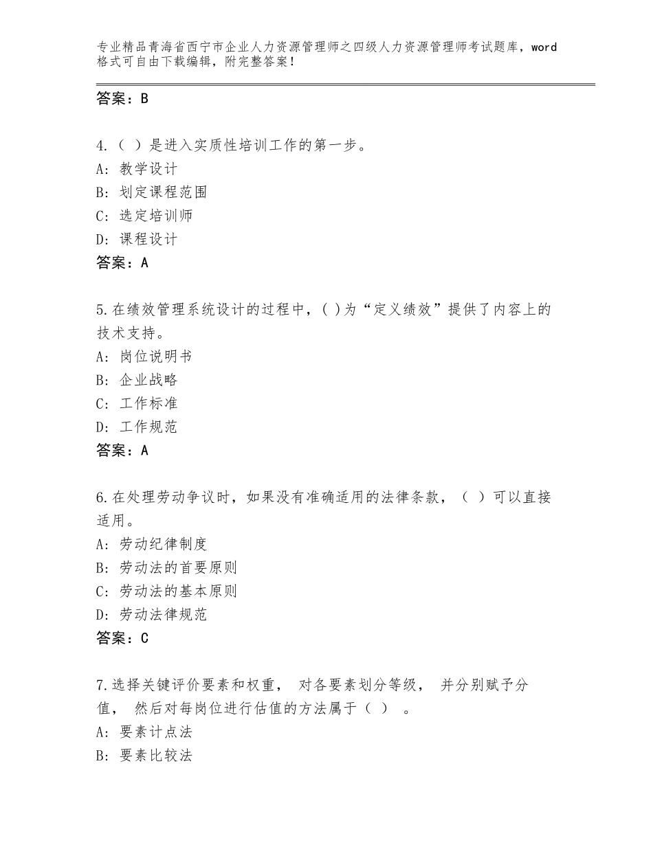 2024年青海省西宁市企业人力资源管理师之四级人力资源管理师考试完整版含答案【夺分金卷】_第2页