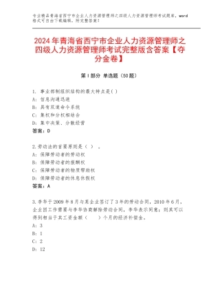 2024年青海省西宁市企业人力资源管理师之四级人力资源管理师考试完整版含答案【夺分金卷】