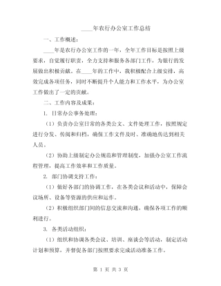 2024年农行办公室工作总结