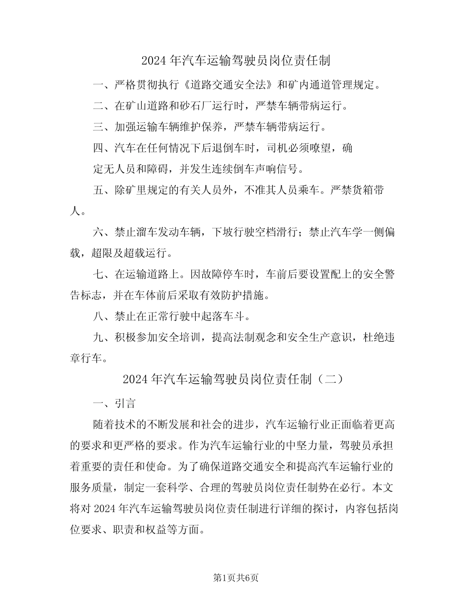 2024年汽车运输驾驶员岗位责任制(三篇) _第1页