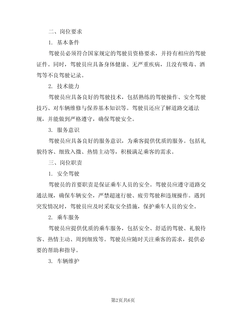 2024年汽车运输驾驶员岗位责任制(三篇) _第2页