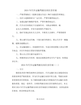 2024年汽车运输驾驶员岗位责任制(三篇) 