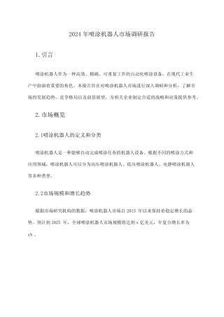 2024年喷涂机器人市场调研报告 