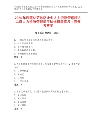 2024年西藏林芝地区企业人力资源管理师之二级人力资源管理师考试通用题库及1套参考答案