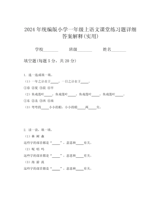 2024年统编版小学一年级上语文课堂练习题详细答案解释(实用)优质