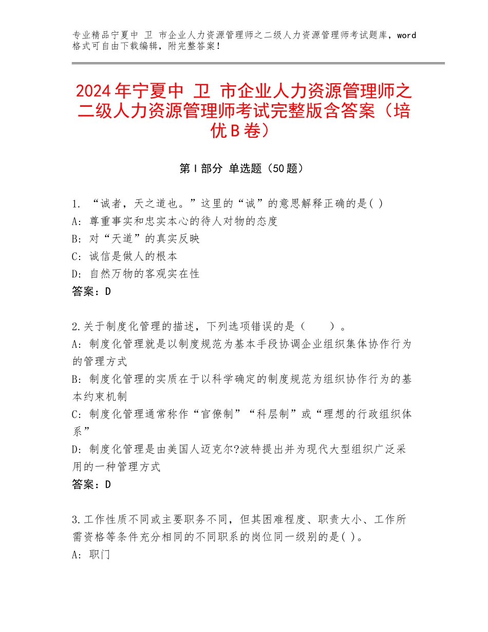 2024年宁夏中 卫 市企业人力资源管理师之二级人力资源管理师考试完整版含答案（培优B卷）_第1页