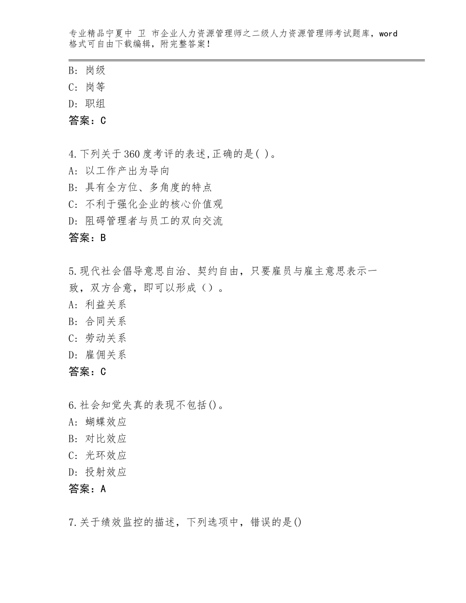 2024年宁夏中 卫 市企业人力资源管理师之二级人力资源管理师考试完整版含答案（培优B卷）_第2页