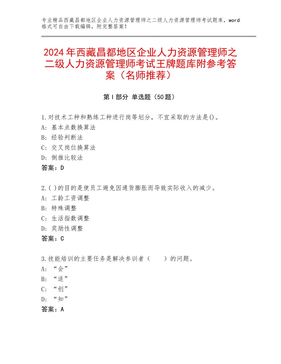 2024年西藏昌都地区企业人力资源管理师之二级人力资源管理师考试王牌题库附参考答案（名师推荐）_第1页