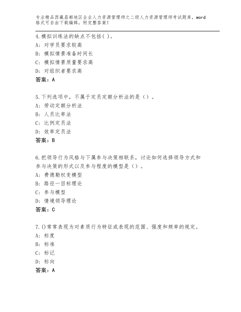 2024年西藏昌都地区企业人力资源管理师之二级人力资源管理师考试王牌题库附参考答案（名师推荐）_第2页