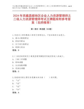 2024年西藏昌都地区企业人力资源管理师之二级人力资源管理师考试王牌题库附参考答案（名师推荐）