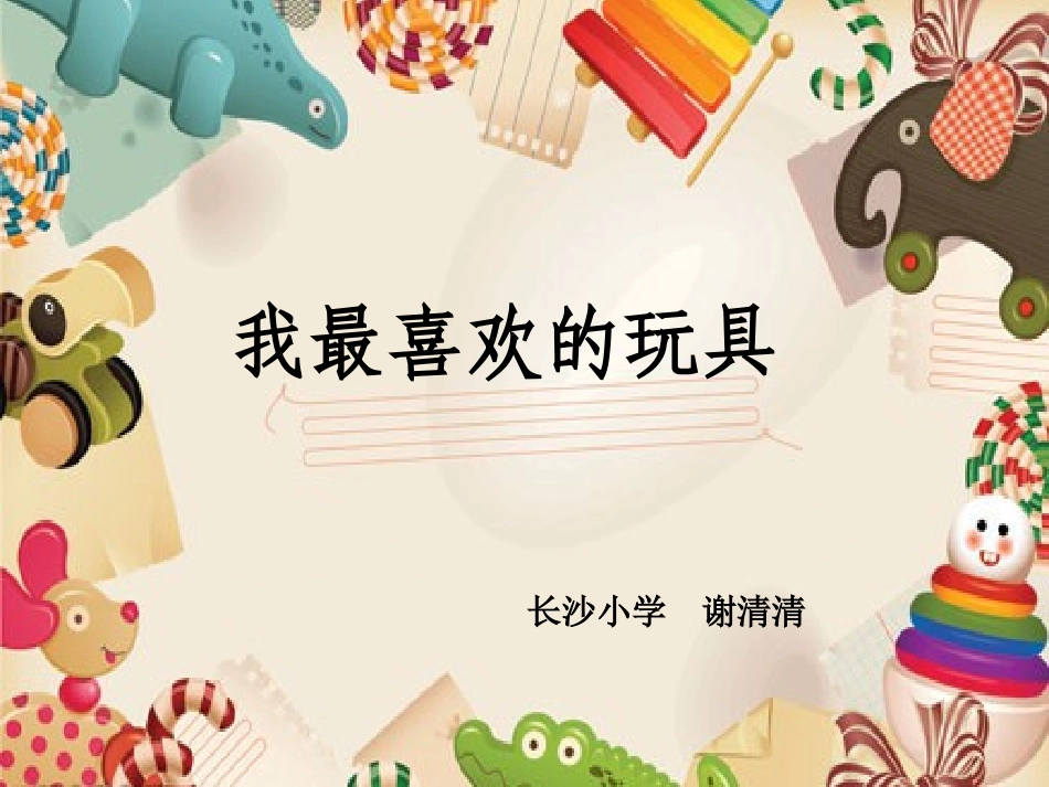 我最喜欢的玩具_第1页