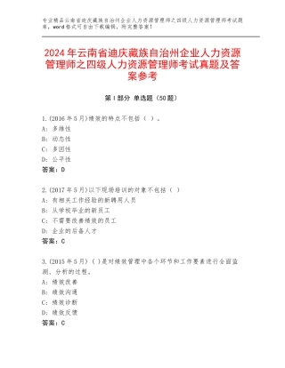 2024年云南省迪庆藏族自治州企业人力资源管理师之四级人力资源管理师考试真题及答案参考