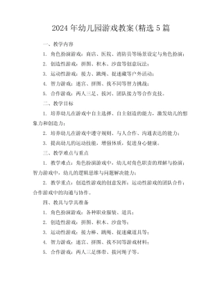 2024年幼儿园游戏教案(精选5篇 