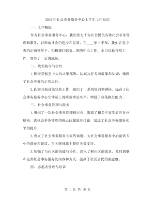 2024年社会事务服务中心上半年工作总结(三篇)