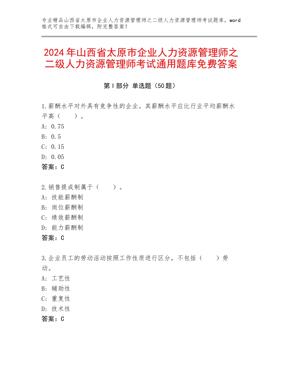 2024年山西省太原市企业人力资源管理师之二级人力资源管理师考试通用题库免费答案_第1页