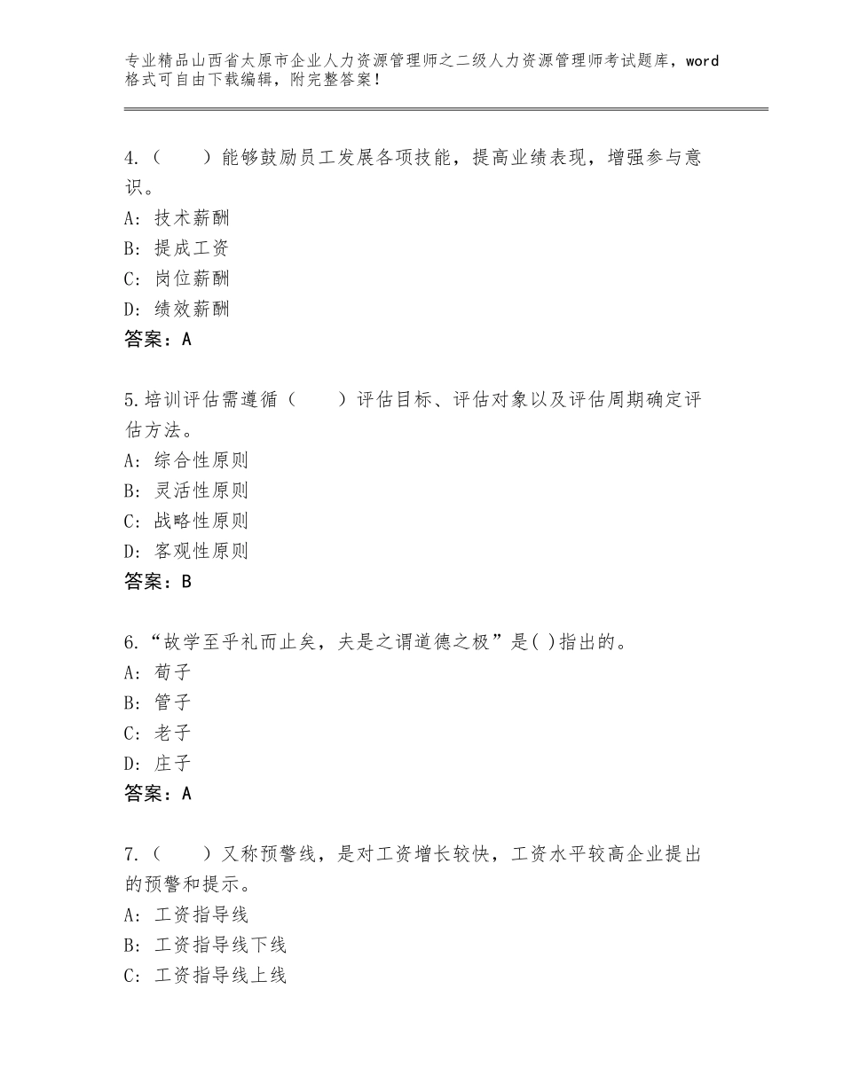 2024年山西省太原市企业人力资源管理师之二级人力资源管理师考试通用题库免费答案_第2页