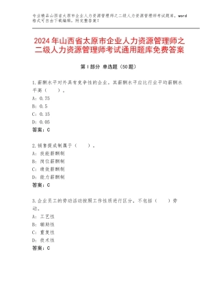 2024年山西省太原市企业人力资源管理师之二级人力资源管理师考试通用题库免费答案