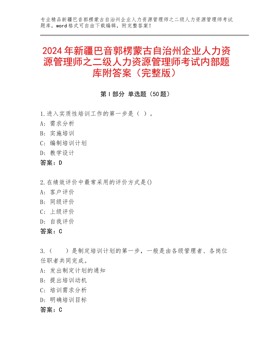 2024年新疆巴音郭楞蒙古自治州企业人力资源管理师之二级人力资源管理师考试内部题库附答案（完整版）_第1页