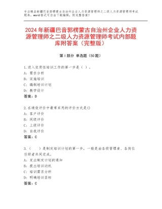 2024年新疆巴音郭楞蒙古自治州企业人力资源管理师之二级人力资源管理师考试内部题库附答案（完整版）