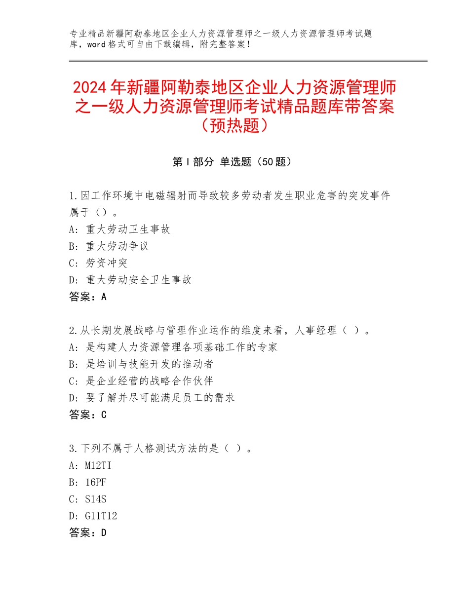 2024年新疆阿勒泰地区企业人力资源管理师之一级人力资源管理师考试精品题库带答案（预热题）_第1页