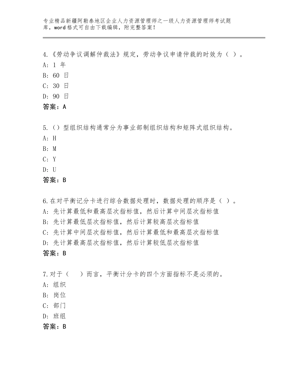2024年新疆阿勒泰地区企业人力资源管理师之一级人力资源管理师考试精品题库带答案（预热题）_第2页