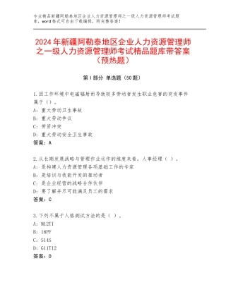 2024年新疆阿勒泰地区企业人力资源管理师之一级人力资源管理师考试精品题库带答案（预热题）