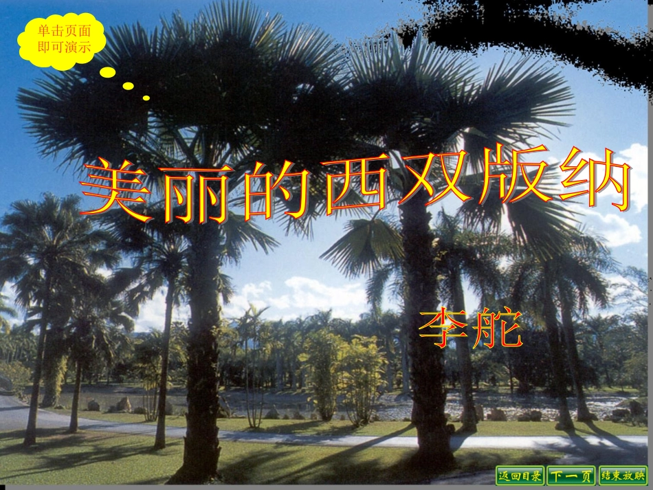 美丽的西双版纳_第1页