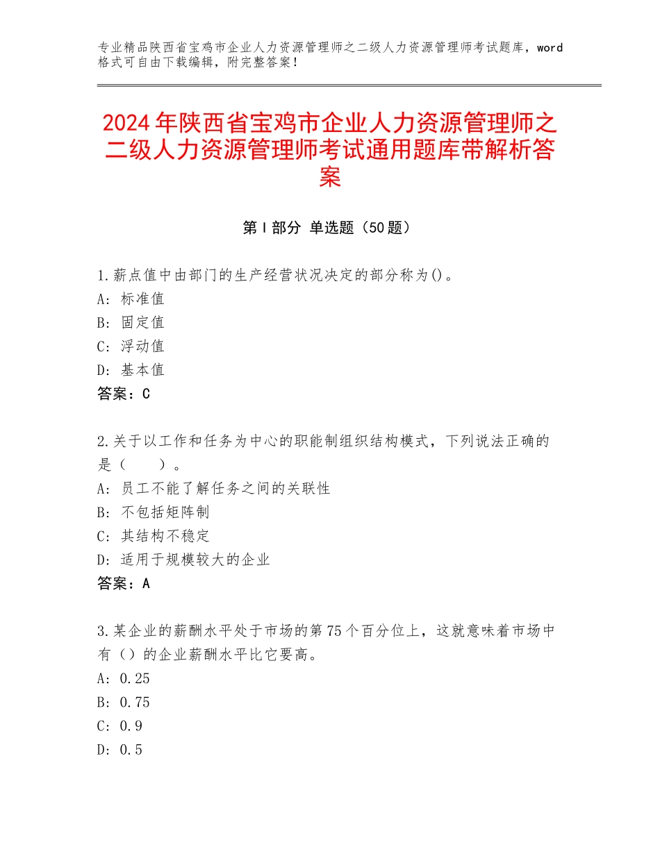 2024年陕西省宝鸡市企业人力资源管理师之二级人力资源管理师考试通用题库带解析答案_第1页