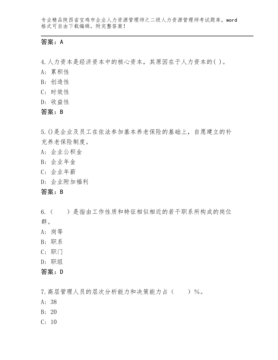 2024年陕西省宝鸡市企业人力资源管理师之二级人力资源管理师考试通用题库带解析答案_第2页