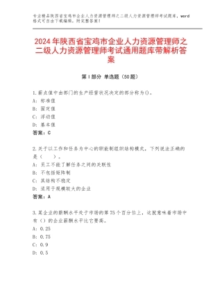 2024年陕西省宝鸡市企业人力资源管理师之二级人力资源管理师考试通用题库带解析答案