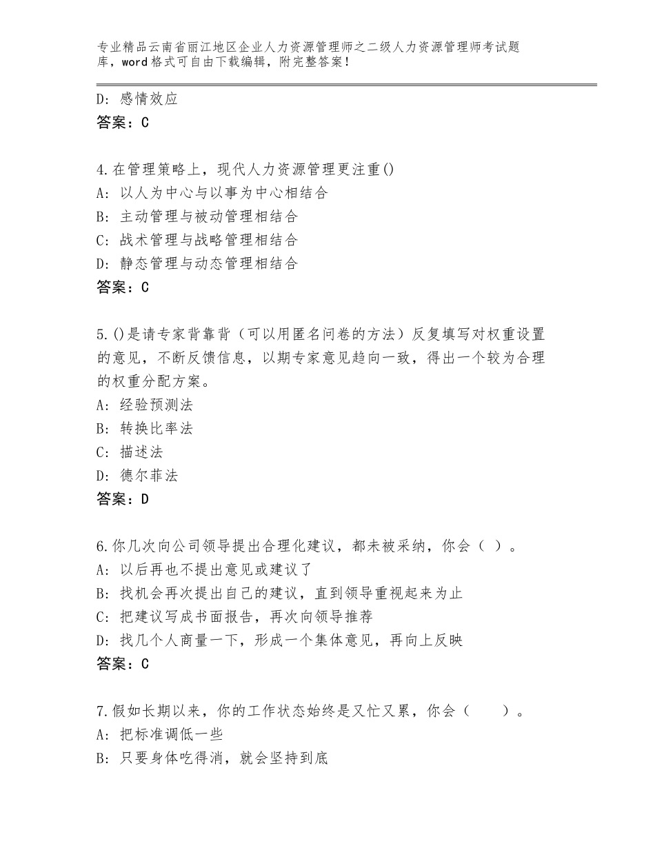 2024年云南省丽江地区企业人力资源管理师之二级人力资源管理师考试完整版及答案（精选题）_第2页