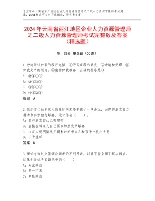 2024年云南省丽江地区企业人力资源管理师之二级人力资源管理师考试完整版及答案（精选题）