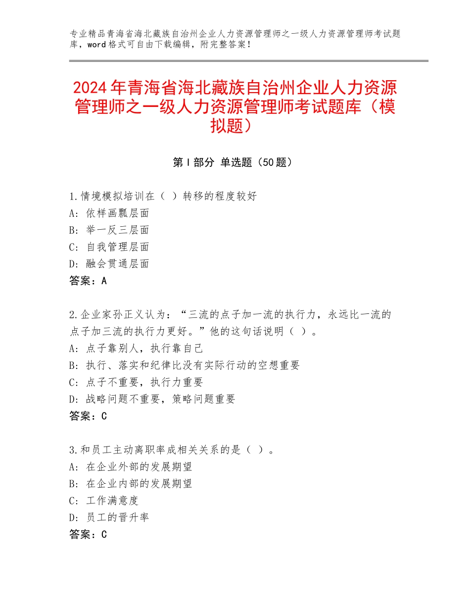 2024年青海省海北藏族自治州企业人力资源管理师之一级人力资源管理师考试题库（模拟题）_第1页